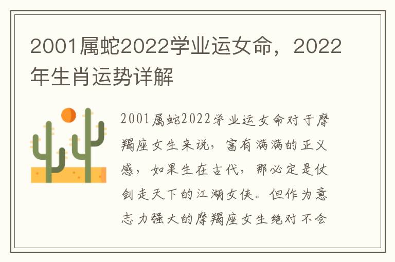 2001属蛇2022学业运女命，2022年生肖运势详解