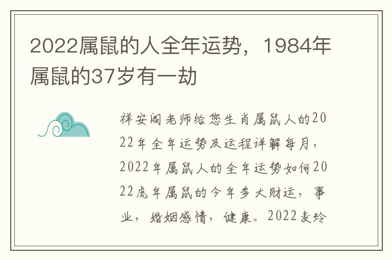 2022属鼠的人全年运势，1984年属鼠的37岁有一劫