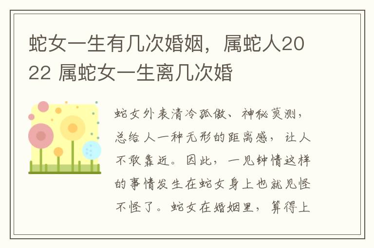 蛇女一生有几次婚姻，属蛇人2022 属蛇女一生离几次婚