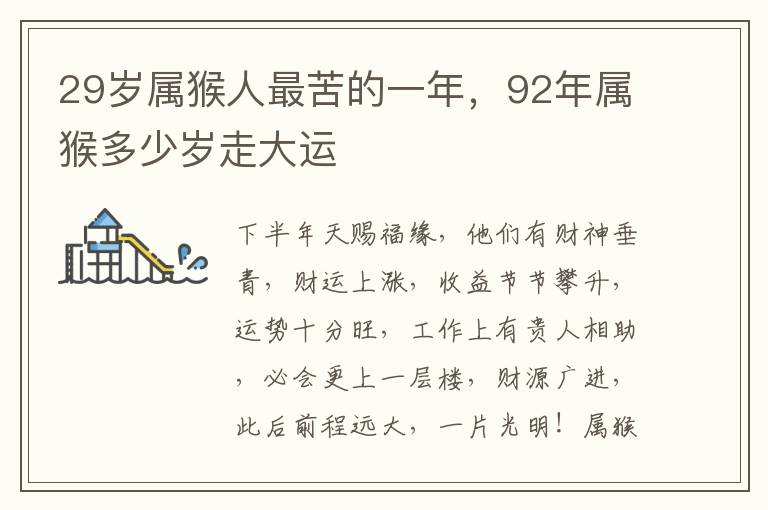 29岁属猴人最苦的一年，92年属猴多少岁走大运