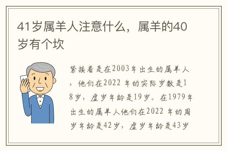 41岁属羊人注意什么，属羊的40岁有个坎