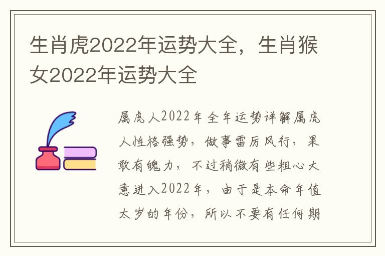 生肖虎2022年运势大全，生肖猴女2022年运势大全