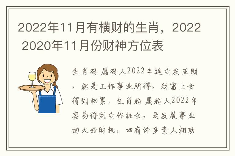 2022年11月有横财的生肖，2022 2020年11月份财神方位表