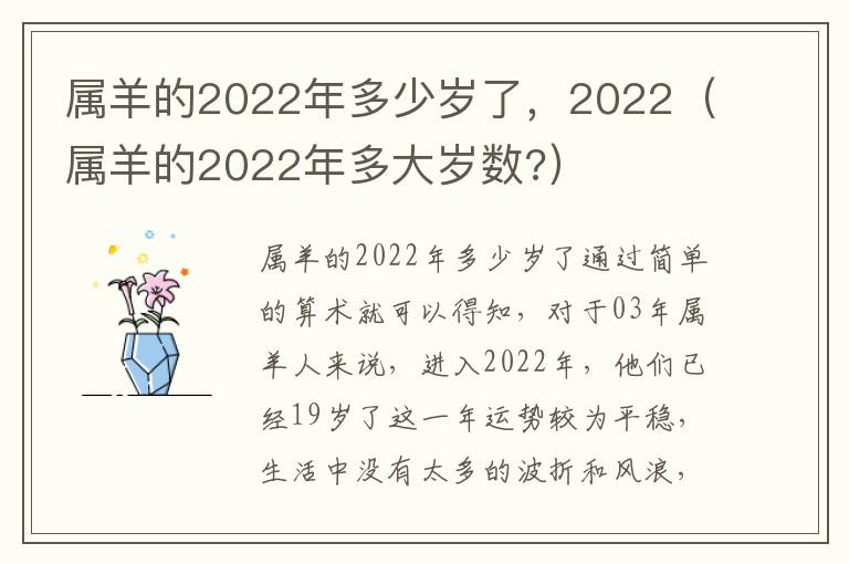 属羊的2022年多少岁了，2022（属羊的2022年多大岁数?）