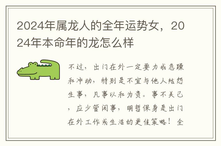 2024年属龙人的全年运势女，2024年本命年的龙怎么样