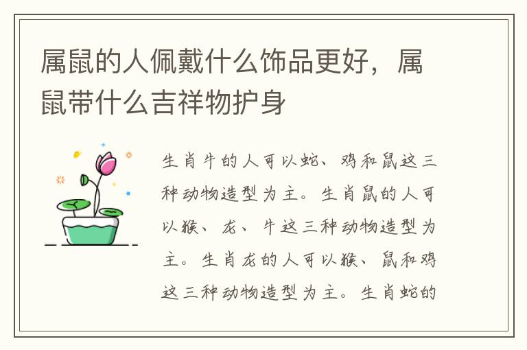 属鼠的人佩戴什么饰品更好，属鼠带什么吉祥物护身