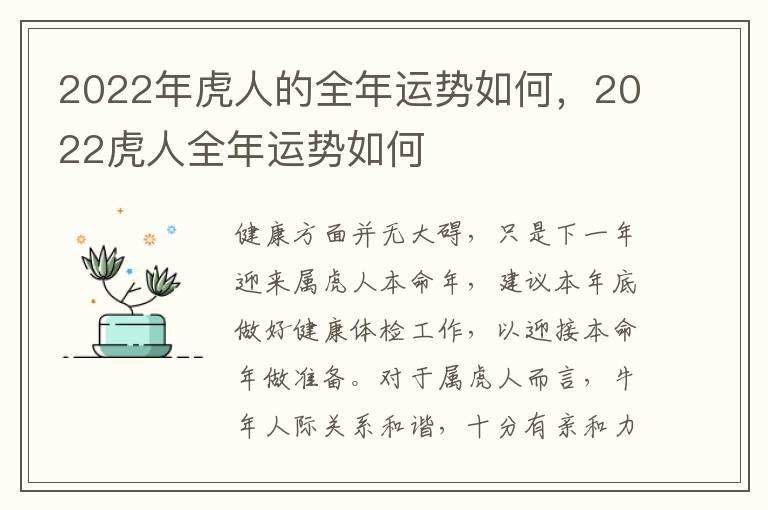 2022年虎人的全年运势如何，2022虎人全年运势如何