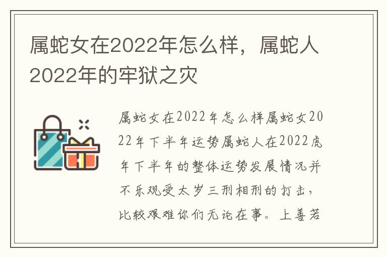 属蛇女在2022年怎么样，属蛇人2022年的牢狱之灾