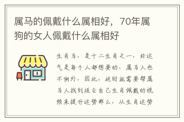 属马的佩戴什么属相好，70年属狗的女人佩戴什么属相好