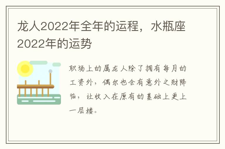 龙人2022年全年的运程，水瓶座2022年的运势