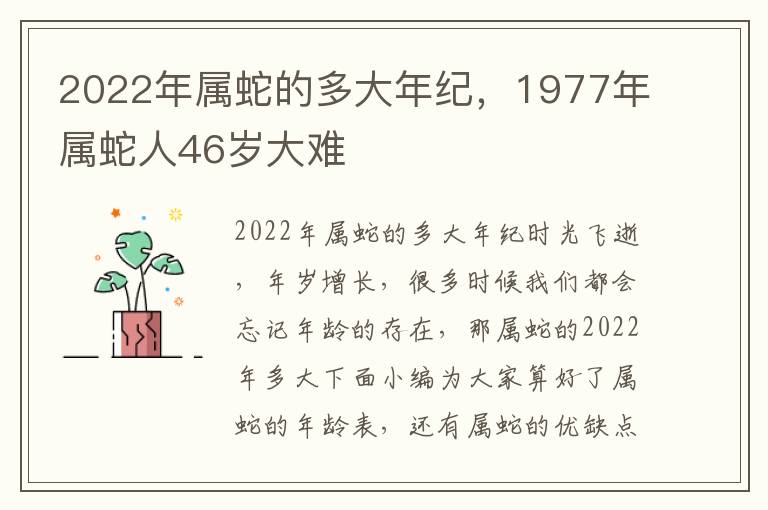 2022年属蛇的多大年纪，1977年属蛇人46岁大难