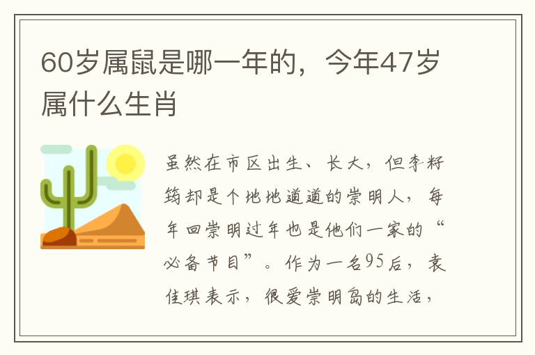 60岁属鼠是哪一年的，今年47岁属什么生肖