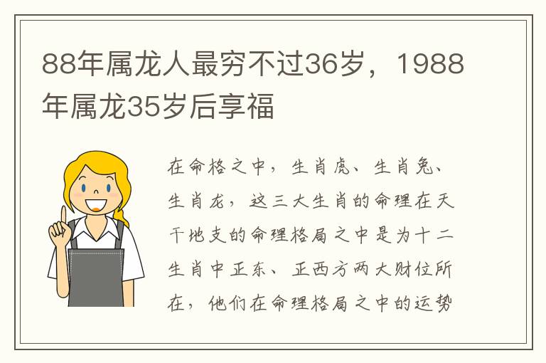 88年属龙人最穷不过36岁，1988年属龙35岁后享福