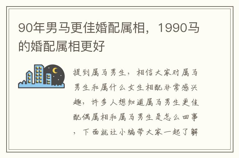 90年男马更佳婚配属相，1990马的婚配属相更好