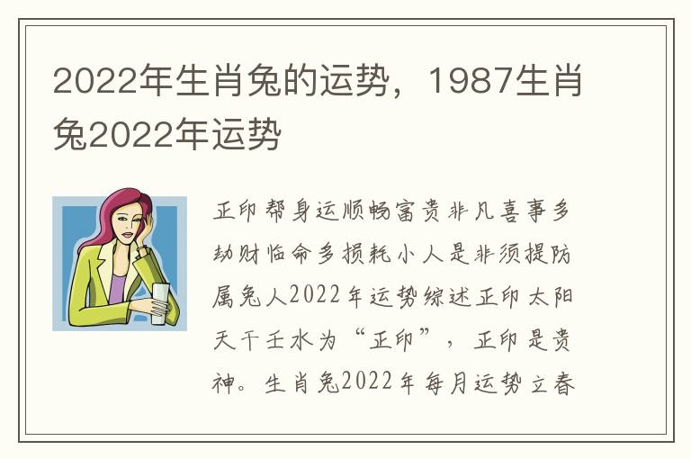 2022年生肖兔的运势，1987生肖兔2022年运势