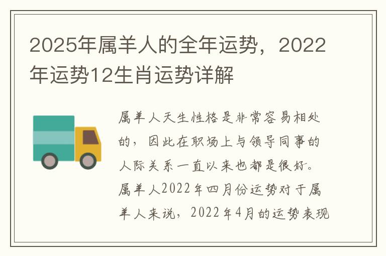 2025年属羊人的全年运势，2022年运势12生肖运势详解