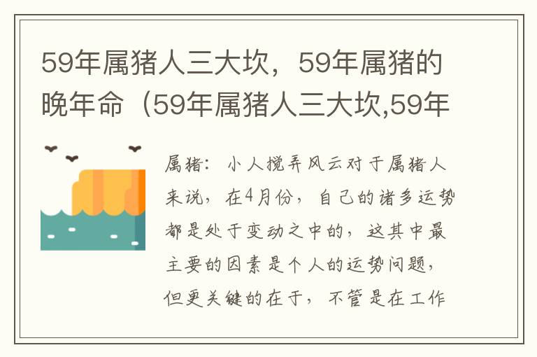 59年属猪人三大坎，59年属猪的晚年命（59年属猪人三大坎,59年属猪的晚年命运怎么样）