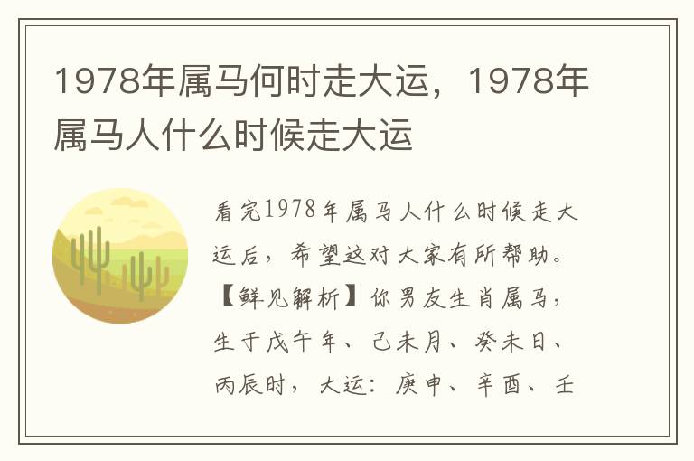 1978年属马何时走大运，1978年属马人什么时候走大运