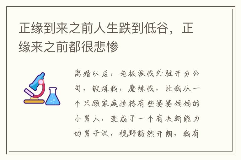 正缘到来之前人生跌到低谷，正缘来之前都很悲惨