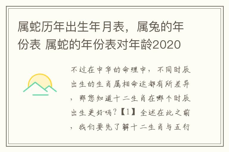 属蛇历年出生年月表，属兔的年份表 属蛇的年份表对年龄2020