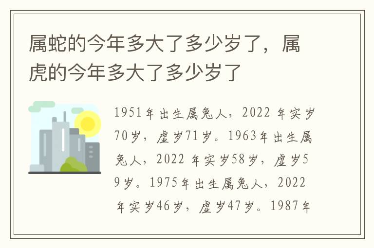 属蛇的今年多大了多少岁了，属虎的今年多大了多少岁了