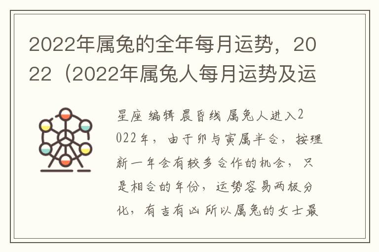 2022年属兔的全年每月运势，2022（2022年属兔人每月运势及运程）