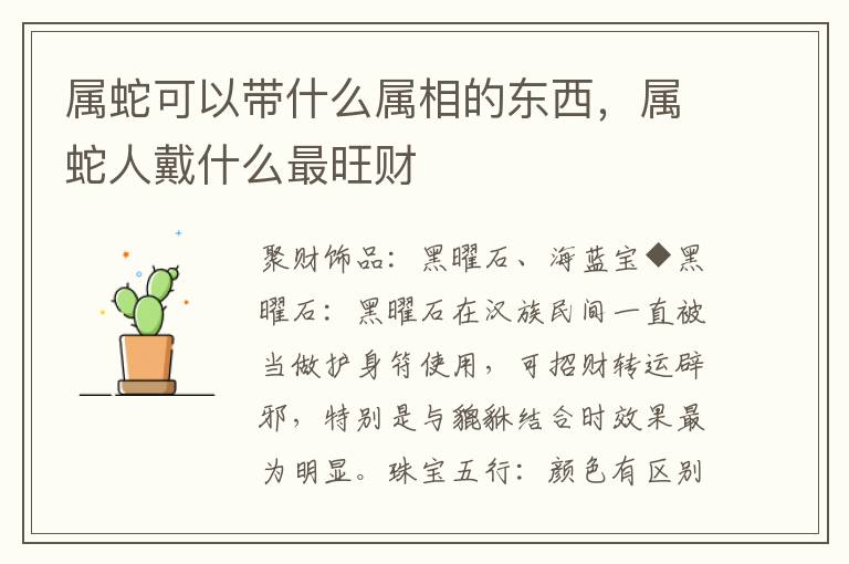 属蛇可以带什么属相的东西，属蛇人戴什么最旺财