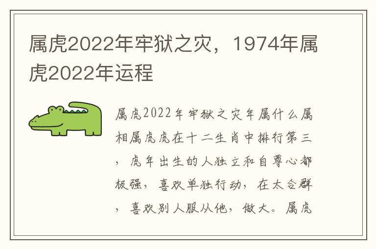 属虎2022年牢狱之灾，1974年属虎2022年运程