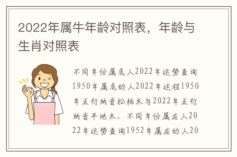 2022年属牛年龄对照表，年龄与生肖对照表