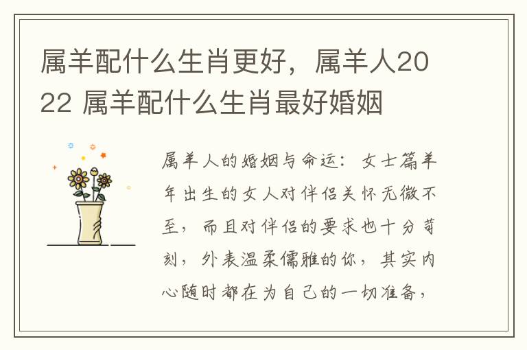 属羊配什么生肖更好，属羊人2022 属羊配什么生肖最好婚姻