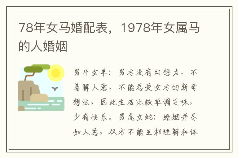 78年女马婚配表，1978年女属马的人婚姻