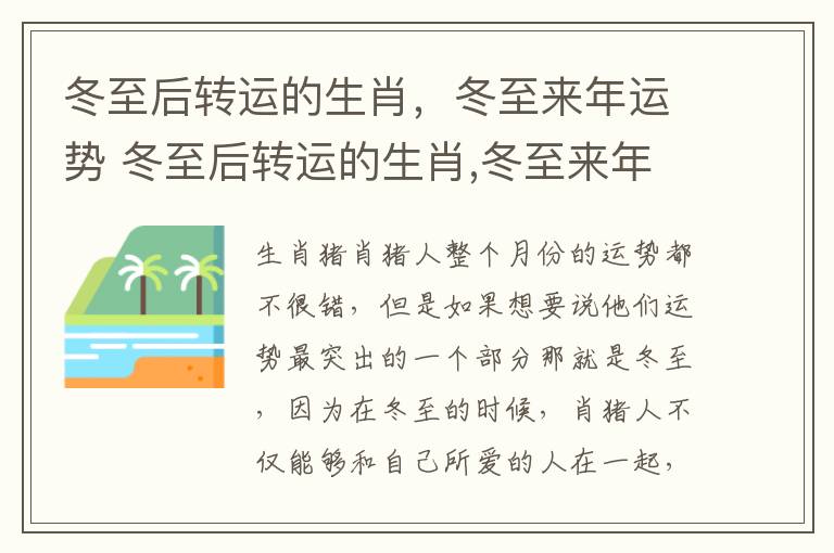 冬至后转运的生肖，冬至来年运势 冬至后转运的生肖,冬至来年运势如何