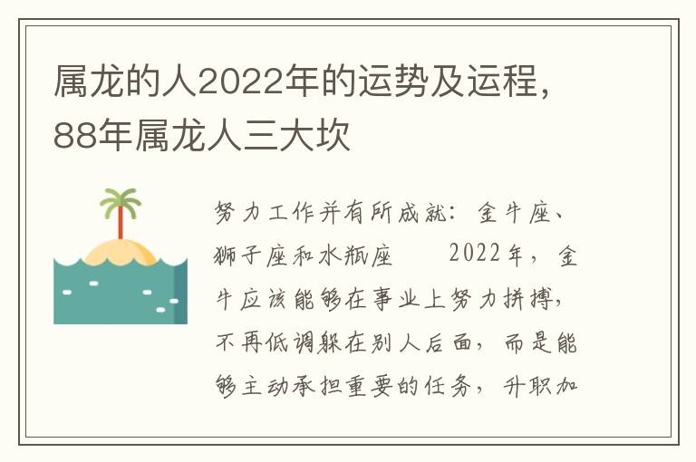 属龙的人2022年的运势及运程，88年属龙人三大坎