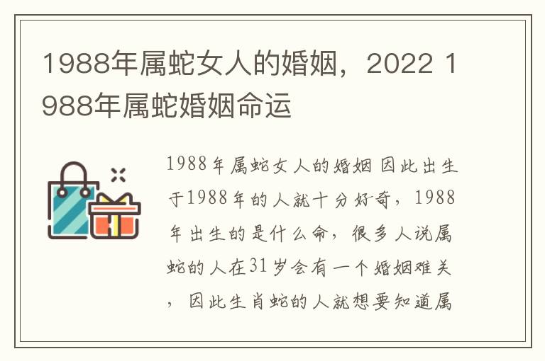 1988年属蛇女人的婚姻，2022 1988年属蛇婚姻命运