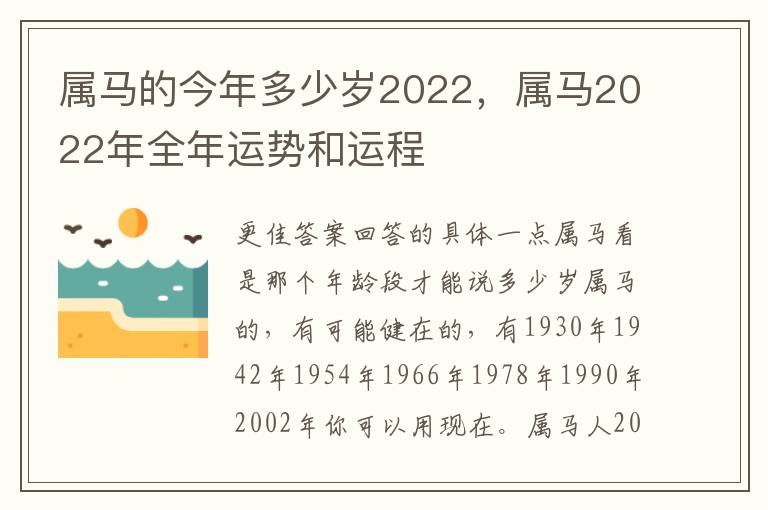 属马的今年多少岁2022，属马2022年全年运势和运程