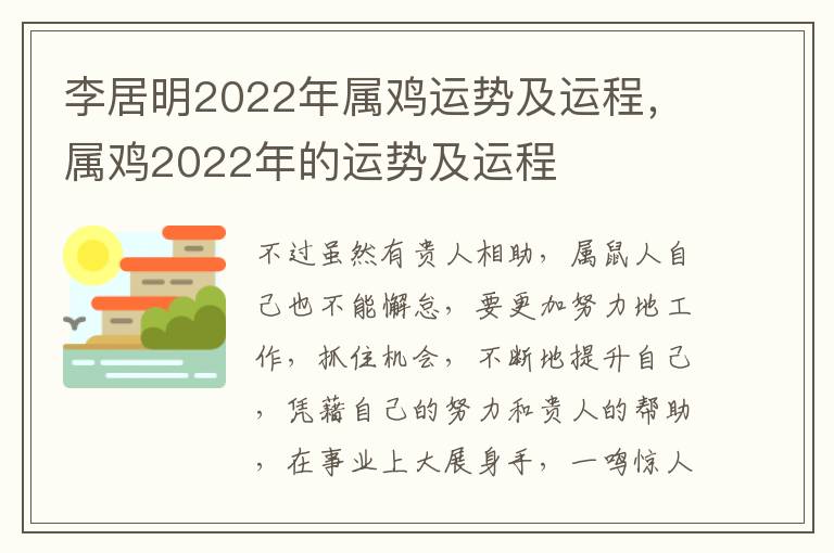 李居明2022年属鸡运势及运程，属鸡2022年的运势及运程