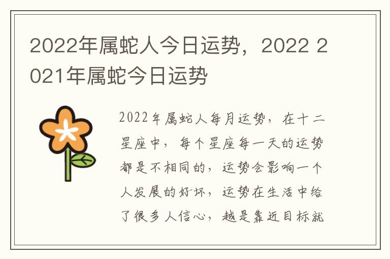 2022年属蛇人今日运势，2022 2021年属蛇今日运势