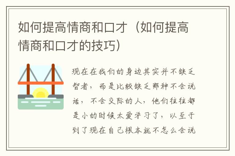 如何提高情商和口才（如何提高情商和口才的技巧）