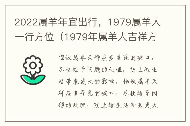 2022属羊年宜出行，1979属羊人一行方位（1979年属羊人吉祥方位）