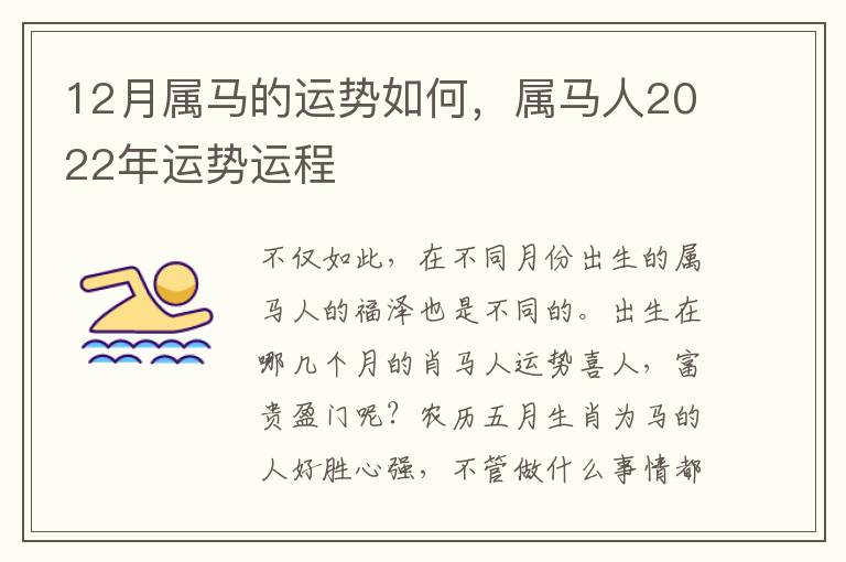 12月属马的运势如何，属马人2022年运势运程