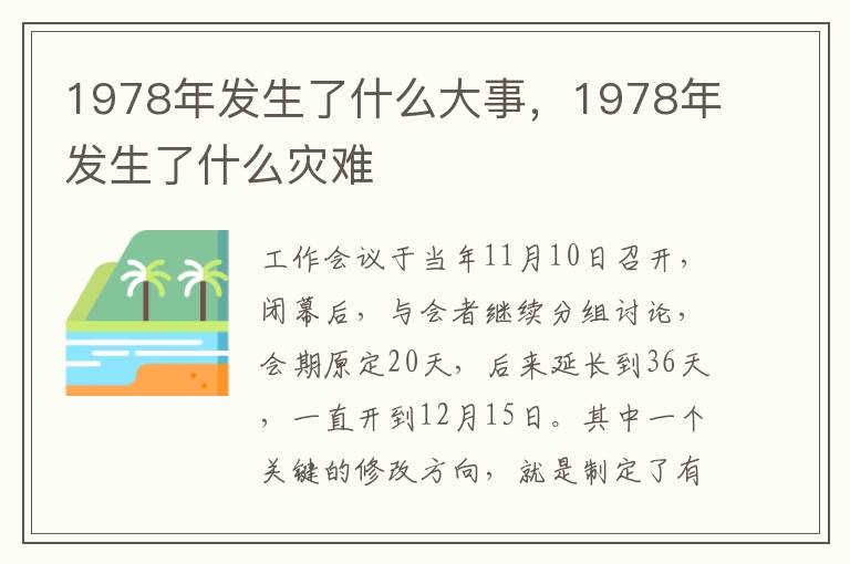 1978年发生了什么大事，1978年发生了什么灾难