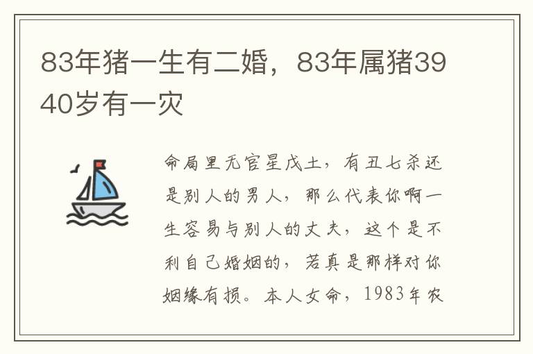 83年猪一生有二婚，83年属猪3940岁有一灾