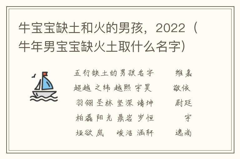 牛宝宝缺土和火的男孩，2022（牛年男宝宝缺火土取什么名字）