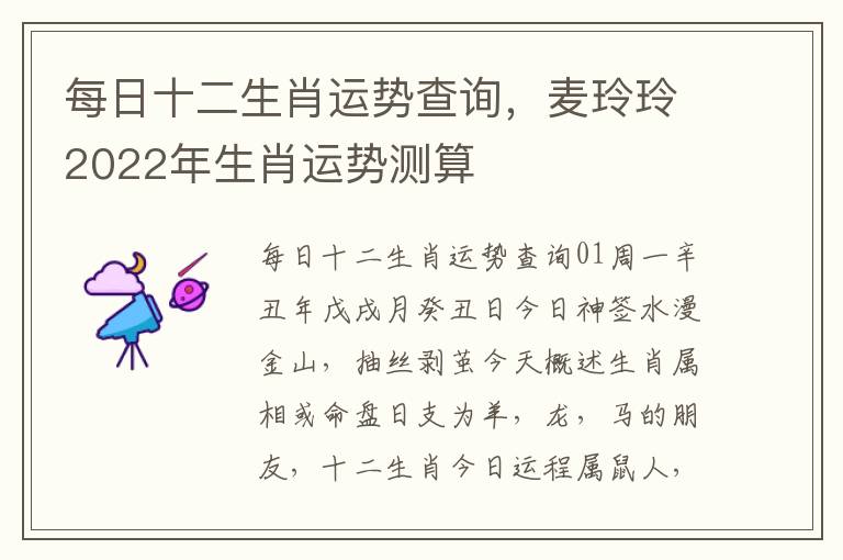 每日十二生肖运势查询，麦玲玲2022年生肖运势测算