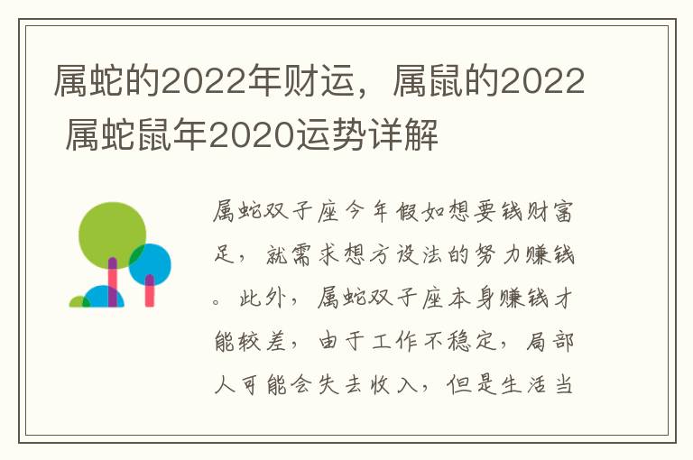 属蛇的2022年财运，属鼠的2022 属蛇鼠年2020运势详解