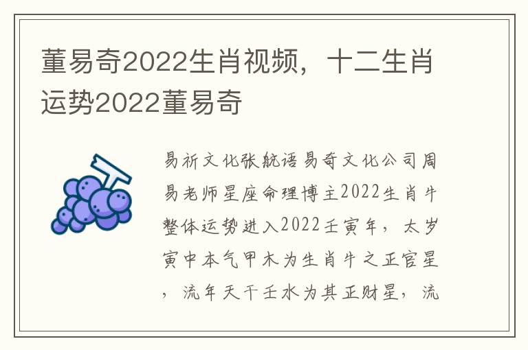 董易奇2022生肖视频，十二生肖运势2022董易奇