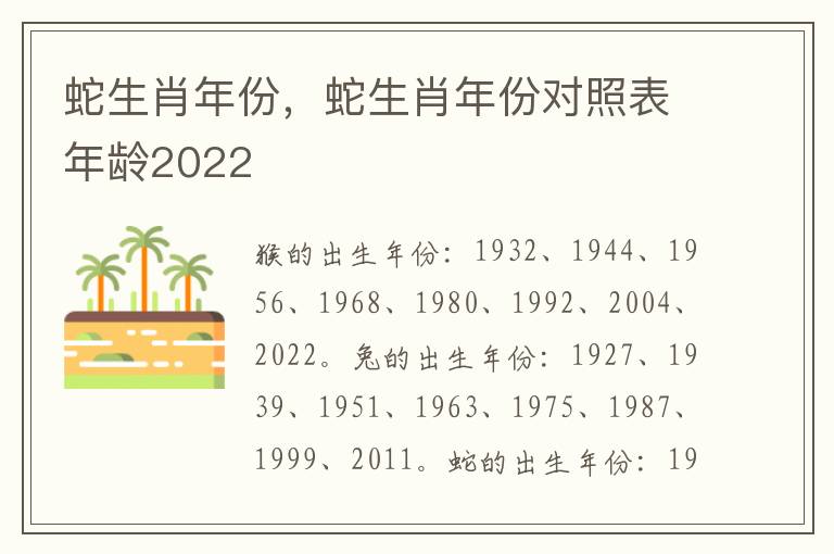 蛇生肖年份，蛇生肖年份对照表年龄2022