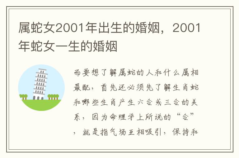 属蛇女2001年出生的婚姻，2001年蛇女一生的婚姻