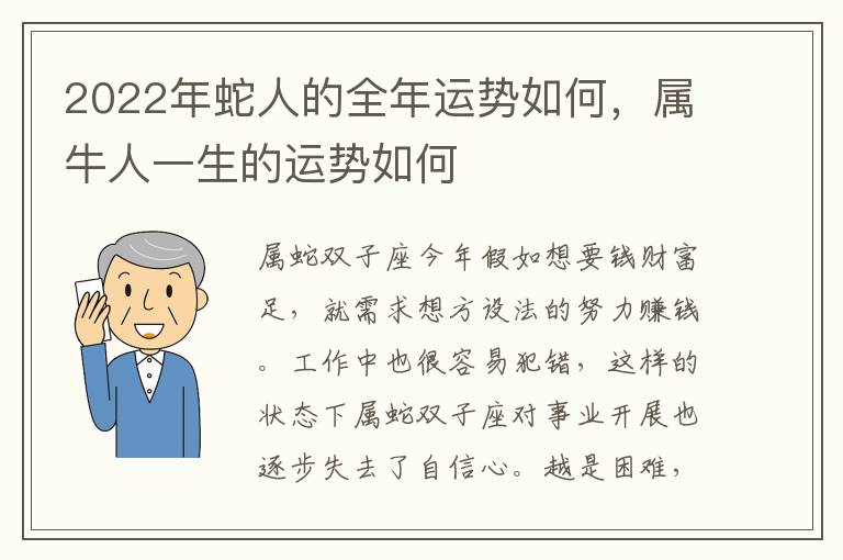 2022年蛇人的全年运势如何，属牛人一生的运势如何