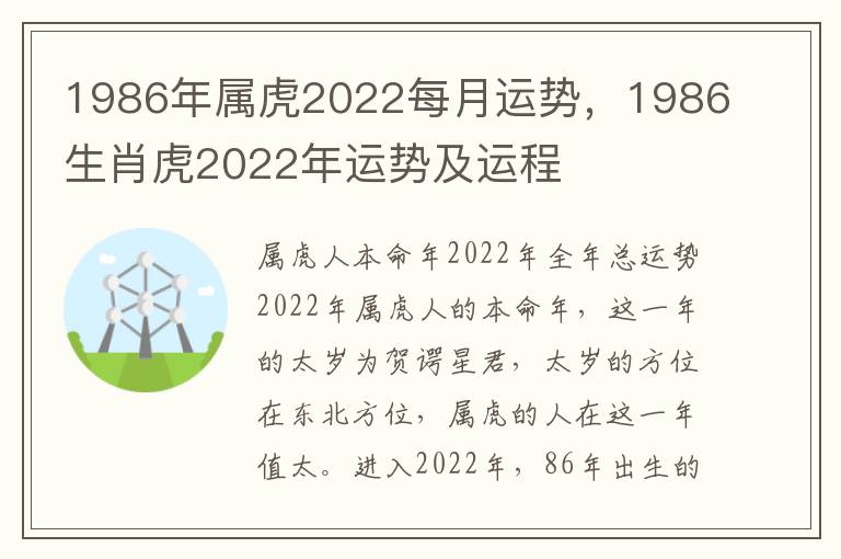 1986年属虎2022每月运势，1986生肖虎2022年运势及运程